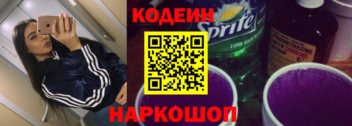 Майкоп  Codein Purple Drank  Вход с VPN  Кодеин напиток Lean (лин) 